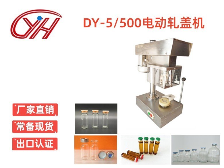 DY-5/500三刀式電動(dòng)軋蓋機(jī)