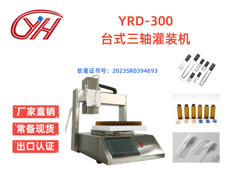 YRD-300臺(tái)式自動(dòng)灌裝機(jī)